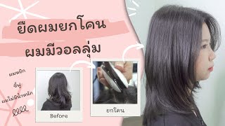 HairTV| ผมหยักศก แห้ง ชี้ฟู ไม่มีน้ำหนัก ทำไงดี? ตัดผมเป็นเลเยอร์พร้อมยืดผมแบบมีวอลลุ่มกันเถอะ