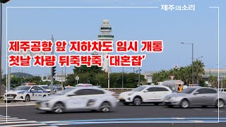 제주공항 앞 지하차도 임시 개통 첫날 차량 뒤죽박죽 ‘대혼잡’