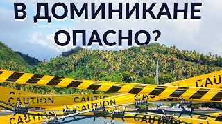 Опасно ли в Доминикане? Чем опасна Доминикана. Опасно ли отдыхать в Доминикане.