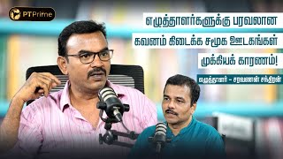 'இங்கே விவசாயியின் நிலைமைதான் எழுத்தாளனுக்கும்... ' - எழுத்தாளர் சரவணன் சந்திரன் | Part 2