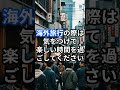 ○○だけはするな！日本の常識は海外の非常識トップ5 海外旅行 文化の違い 常識 マナー 気をつけて