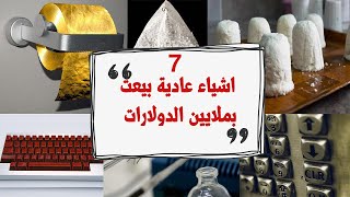 أشياء بلا قيمة بيعت بملايين الدولارات