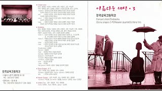 [한국삼육고 합창단3] 기독교 성가 및 가곡(아름다운 세상 CD3)