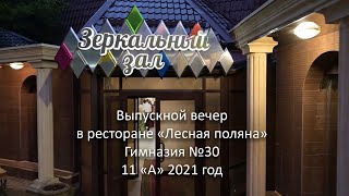 Выпускной вечер в ресторане. Гимназия №30. 11\