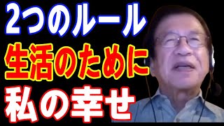 【武田邦彦1月日11 最新】【武田邦彦】私の楽しく生きる為の2つのルール