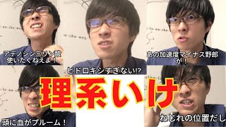 【理系まとめ】X選択した方がいいやつ 【X=化学・物理・生物・地学・数学】