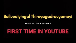 Balivediyingal Thiruyagadravyamayi |Karaoke with Lyrics | First time in Youtube