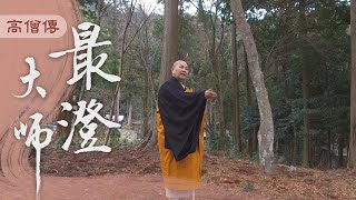 【高僧傳】20201112 - 最澄大師 - 第04集