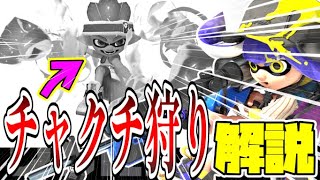 新武器のウルトラチャクチを簡単に『狩るコツ』解説！【スプラトゥーン3 アプデ】