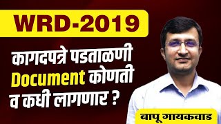 WRD 2019 | Document Verification Update  | Document कोणती व कधी लागणार ? | By Bapu Gaikwad Sir.