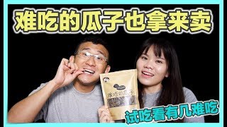 【试吃】难吃的瓜子也拿来卖！？我呸！ | BananaMilkyTV