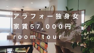 家賃57,000円/アラフォー/独身女/ルームツアー【room tour】