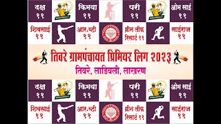 🔴LIVE ll तिवरे ग्रामपंचायत प्रीमिअर लिग २०२३ तिवरे, लाडीवली, लाखरण DAY 2 ll #cricketlive