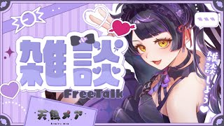 【ゆる雑談】月曜がんばってえらい！🍬【#新人Vtuber / #女性vtuber 】