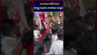 నారాయణ కాలేజ్ ఎదుట విద్యార్థి సంఘాల నాయకులు ముట్టడి |Narayana College Student union leaders | RTV