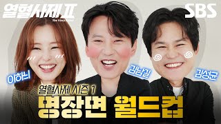 김해일X박경선X구대영 본인 등판! 시즌 1 촬영 비하인드부터 시즌 2 스포 대 방출..? 열혈사제 시즌 1 명장면 월드컵🏆 | 열혈사제2 | SBS