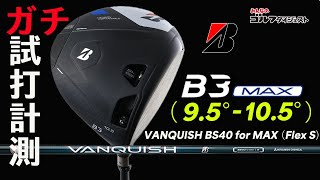 【古江彩佳使用ヘッド!】ブリヂストン「B3 MAX ドライバー」のロフト角違いを打ち比べ!