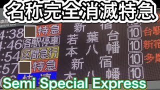 2001年に誕生した種別が消滅！京王線のイメージが変わる？！