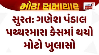 Surat News: સુરત પથ્થરમારા કેસમાં થયો મોટો ખુલાસો | Stone Pelting Case | Madrasa | News18 Gujarati