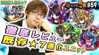 【ブレフロ】徹底レビュー！既存★7進化ユニット【みささぎへの挑戦】#59