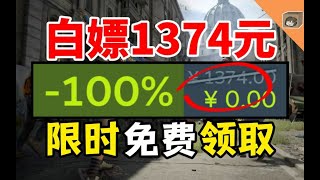 【免費白嫖1374元】喜加十九！價值百元的射擊爽遊限時白給！錯過拍大腿！好玩上頭！火速領！【Steam \u0026 Epic全平臺收集】