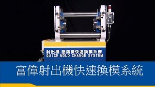 Quick MOLD Change System by Forwell 富偉射出機快速換模系統HD簡介(中文字幕)