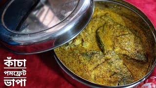 কাঁচা পমফ্রেট ভাপা/Pomfret Bhapa/Bhapa Fish/Pomfret Recipe