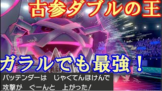 【ポケモン剣盾実況】ダブルの王メタグロス 最強のアイテムを携えガラルに帰還！　 【ダブルバトル】