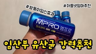 프로바이오틱스추천ㅣ엠프로 장\u0026면역ㅣMPRO드링크ㅣ임산부 유산균 추천ㅣ