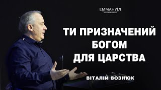 Ти призначений Богом для Царства | Віталій Вознюк (17.12.2023)