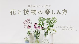 【基本をゆるっと学ぶ】花と枝物の楽しみ方