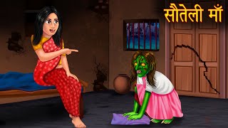 सौतेली माँ | Step Mother \u0026 Witch | Stories in Hindi | Moral Stories | Bedtime Stories | Hindi Story