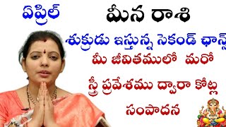 మీనరాశి శుక్రుడు ఇస్తున్న సెకండ్ ఛాన్స్ మీ జీవితంలో మరో స్త్రీ ప్రవేశము ద్యారా కోట్ల సంపాదన