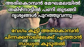 അരികൊമ്പൻ മേഘമലയിൽ ദൃശ്യങ്ങൾ പുറത്തുവന്നു | Mission Arikomban| malayalam|#arikomban #kerala#idukki