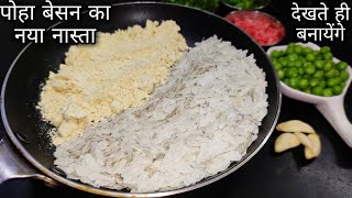 poha besan recipe पोहे बेसन की ऐसी नयी रेसिपी आपने कभी नही खाई होगी एकबार देख लेंगे अभी बनाएगे,nasta