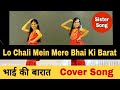 Lo Chali Mein Mere Bhai Ki Barat Leke | मेरे भाई की बारात | Song For Sister | MERE BHAI KI BARAT