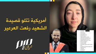 أمريكية تتلو قصيدة الشهيد رفعت العرعير