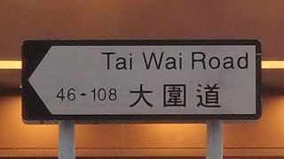 徒步大圍道 City walk in Tai Wai Road, Tai Wai