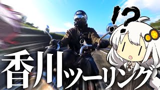 香川ツーリング！うどん県を甘く見ていた者の末路【VOICEROID車載】