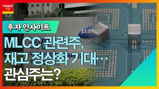 삼성전기(009150)... MLCC 관련주, 재고 정상화 기대… 관심주는?_투자 인사이트 (20230803)