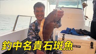 Ah Feng went out to sea and caught the precious grouper for the first time!