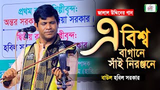 এ বিশ্ব বাগানে সাঁই নিরঞ্জনে বাউল হবিল সরকার । Hobil Sarkar । জালাল উদ্দিনের গান । Bhatir Baul Media