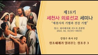 18기 세미나. 강경구 목사3강. 창조세계가 알려주는 창조주 3