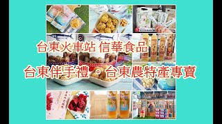 【台東 伴手禮】台東必買伴手禮。台東農特產專賣-信華食品。宅配也可以、通通買足、台東人的家鄉味、小米酒、飛魚餅、旗魚球、剝皮辣椒