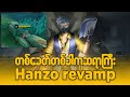 Buff ကို တန်းစား လို့ရတော့မဲ့ Hanzo Revamp#oneshot7gaming