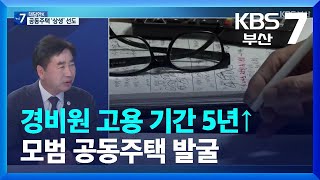 [대담한K] 경비원 고용 기간 5년↑…모범 공동주택 발굴 / KBS  2023.09.20.