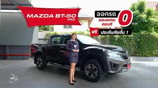 Mazda BT-50 PRO ออกรถ 0 บาท ได้ทุกอาชีพ!