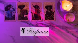 4 КОРОЛЯ🫦ЧУВСТВА | МЫСЛИ | ДЕЙСТВИЯ👀 есть/нет общения