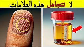 علامات المرض | 13 علامة تحذيرية هامة من جسمك! لا تتجاهلها قبل فوات الأوان!