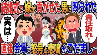 結婚式で嫁が貢がせた間男に殴られた→俺があることを暴露した瞬間、式場内に怒号と悲鳴がこだまし… 【総集編スカッと】【伝説】特選【2ｃｈ修羅場スレ・ゆっくり解説】